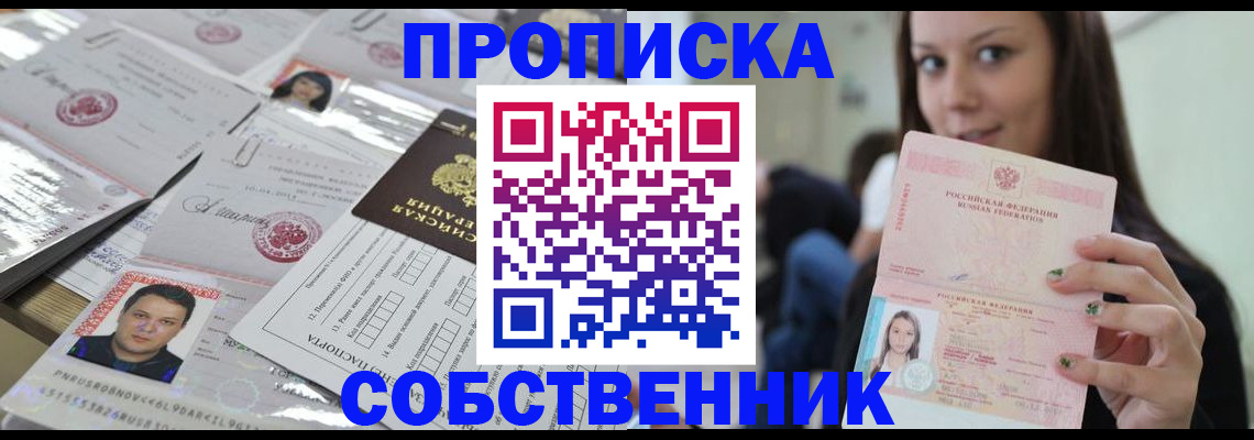 прописка от собственника в Дедовске